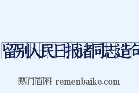 留别人民日报诸同志造句是什么意思的图片